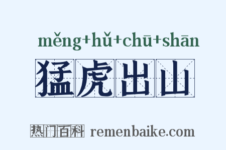 猛虎出山是什么意思的图片